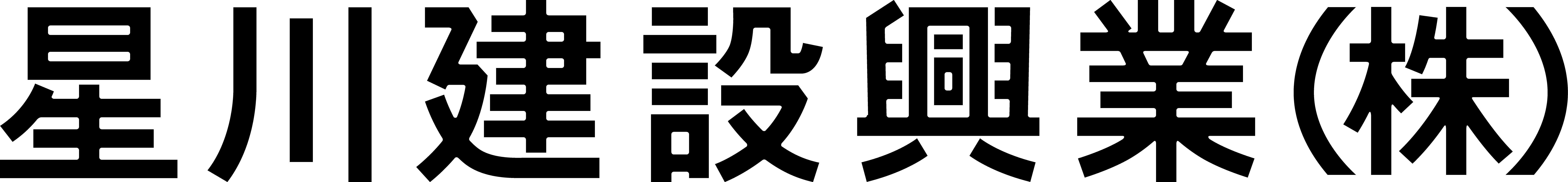 星川建設興業株式会社